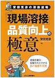 安田克彦の溶接道場 「現場溶接」品質向上の極意