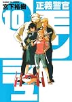 正義警官　モンジュ（１０） (サンデーGXコミックス)