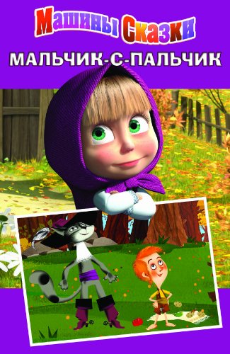 Мальчик-с-пальчик: Машины сказки (Russian Edition)