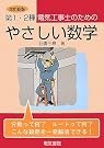 第1・2種電気工事士のためのやさしい数学