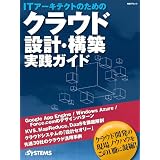 ITアーキテクトのためのクラウド設計・構築 実践ガイド (日経BPムック)