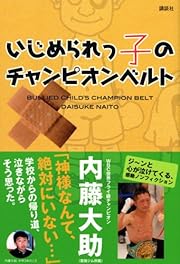いじめられっ子のチャンピオンベルト