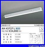 コイズミ照明　ベースライト【AH43727L】