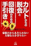 カルトからの脱会と回復のための手引き――〈必ず光が見えてくる〉本人・家族・相談者の対話を続けるために