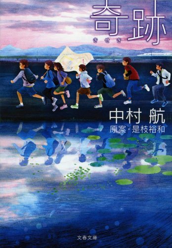 奇跡 (文春文庫)