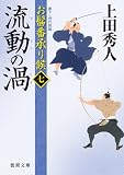 流動の渦: お髷番承り候 七 (徳間文庫)