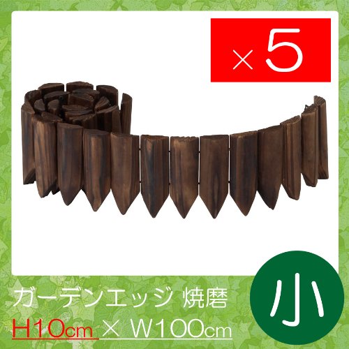 ガーデンエッジ　焼磨（小）　高さ10×幅100cm　5枚セット