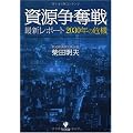 資源争奪戦 最新レポート2030年の危機