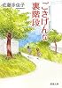 ごきげんな裏階段 (新潮文庫)