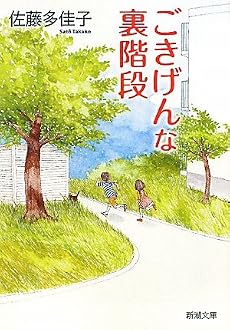 ごきげんな裏階段 (新潮文庫)