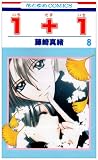 1+1 8 (花とゆめCOMICS)