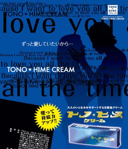 芳香園製薬 トノヒメクリーム 10g