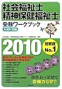 社会福祉士・精神保健福祉士受験ワークブック 共通科目編〈2010〉