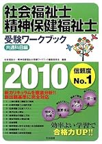 社会福祉士・精神保健福祉士受験ワークブック 共通科目編〈2010〉