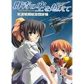 群青の空を越えて 筑波戦闘航空団詳報 (DNAメディアブックス)