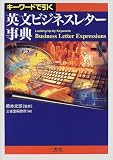 英文ビジネスレター事典―キーワードで引く
