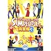 シムピープル 完全版 3