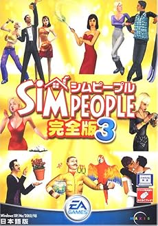 シムピープル 完全版 3