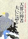 天界の禅者大いに語る―正法眼蔵、法華経、古神道の真髄