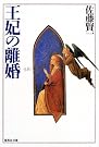 王妃の離婚 (集英社文庫)