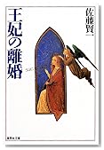 王妃の離婚 (集英社文庫)
