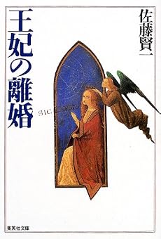 王妃の離婚 (集英社文庫)