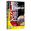驚速RAMディスク (説明扉付きスリムパッケージ版)