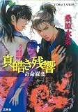 真皓き残響奇命羅変―炎の蜃気楼邂逅編 (コバルト文庫 く 5-94)