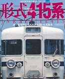 形式415系 国鉄型車両の系譜シリーズ12 表紙画像