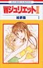WジュリエットII (1) (花とゆめCOMICS (3031))