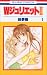 WジュリエットII (1)