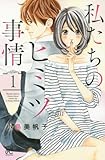 私たちのヒミツ事情(1): プリンセス・コミックスプチプリ
