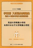 筑波大学附属小学校・お茶の水女子大学附属小学校 (にっけんの進学シリーズ―学校別入試過去問題集)