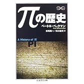 πの歴史 (ちくま学芸文庫)