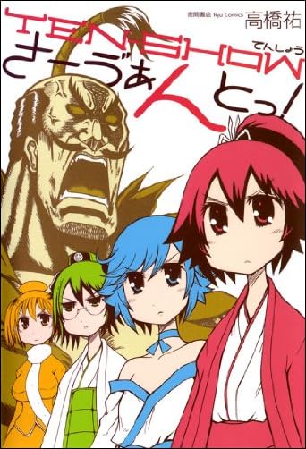 TENーSHOWさーう゛ぁんとっ! (リュウコミックス)