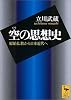 空の思想史 (講談社学術文庫)