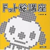 ドット絵講座