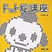ドット絵講座