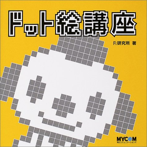 Cover image : ドット絵講座