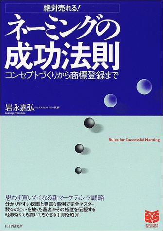 Cover image : 絶対売れる！ネーミングの成功法則―コンセプトづくりから商標登録まで (PHPビジネス選書)