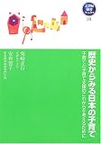 歴史からみる日本の子育て―子育てと子育て支援のこれからを考えるために (21世紀保育ブックス)