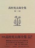 高村光太郎全集〈第20巻〉 補遺(2)