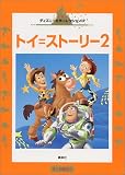 トイ=ストーリー2―3~6歳向け (国際版ディズニー名作コレクション (17))