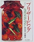 プリザービング―保存食と常備食