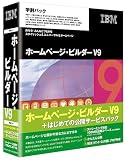 IBMホームページ・ビルダー V9 + はじめての公開サービスパック 学割パックの画像