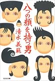 八つの顔を持つ男 (光文社文庫)