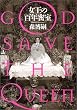 �����̕S�N�����\GOD SAVE THE QUEEN (�V������)