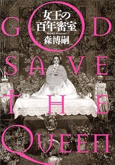 女王の百年密室―GOD SAVE THE QUEEN (新潮文庫)