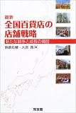 最新・全国百貨店の店舗戦略―新たな競争と成長の構図