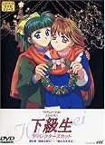 下級生 ディレクターズカット版 第6巻 [DVD]